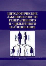Цитологические закономерности генеративного и сцепленного наследования