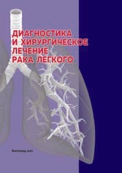 Диагностика и хирургическое лечение рака легкого