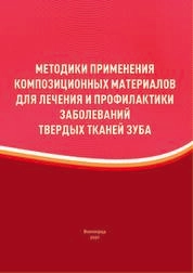 Методики применения композиционных материалов для лечения и профилактики заболеваний твердых тканей зуба