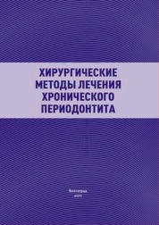 Хирургические методы лечения хронического периодонтита