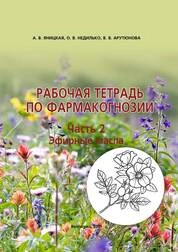 Рабочая тетрадь по фармакогнозии. Ч. 2. Эфирные масла