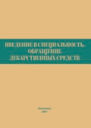 Введение в специальность. Обращение лекарственных средств