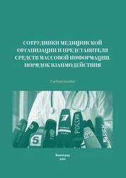 Сотрудники медицинской организации и представители средств массовой информации. Порядок взаимодействия