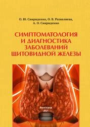 Симптоматология и диагностика заболеваний щитовидной железы