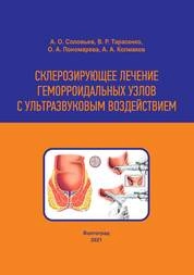 Склерозирующее лечение геморроидальных узлов с ультразвуковым воздействием