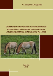 Земельные отношения и хозяйственная деятельность народов приграничных районов Бурятии и Монголии в XX веке