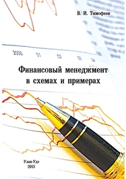 Финансовый менеджмент в схемах и примерах