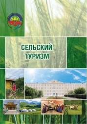Сельский туризм