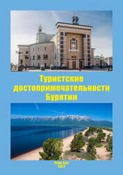 Туристские достопримечательности Бурятии