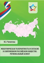 Межэтническая толерантность и согласие в современном российском обществе: региональный аспект