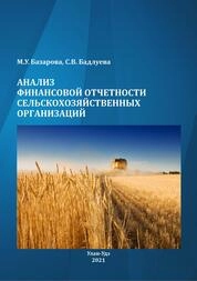 Анализ финансовой отчетности сельскохозяйственных организаций