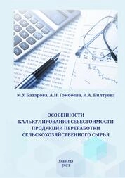 Особенности калькулирования себестоимости продукции переработки сельскохозяйственного сырья