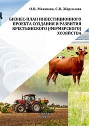 Бизнес-план инвестиционного проекта создания и развития крестьянского (фермерского) хозяйства