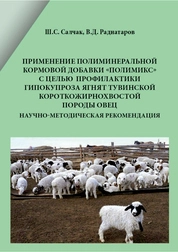 Применение полиминеральной кормовой добавки «Полимикс» с целью профилактики гипокупроза ягнят тувинской короткожирнохвостой породы овец