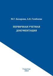 Первичная учетная документация