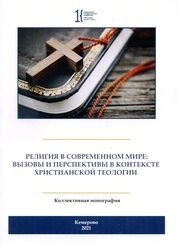 Религия в современном мире: вызовы и перспективы в контексте христианской теологии