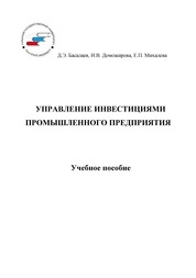 Управление инвестициями промышленного предприятия