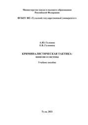 Криминалистическая тактика: понятия и системы