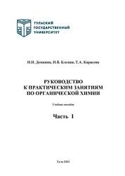 Руководство к практическим занятиям по органической химии: в 2-х ч.: Ч. 1