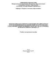 Экскурсовод как тьютор: в помощь организаторам курсов повышения квалификации экскурсоводов, работающих в инклюзивных моделях экскурсионно-познавательного процесса