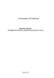 Введение в физику. Механика (Кинематика. Динамика материальной точки)