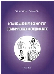 Организационная психология в эмпирических исследованиях: практическое пособие