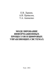 Моделирование информационных процессов в цифровых управляющих системах