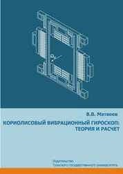 Кориолисовый вибрационный гироскоп: теория и расчет