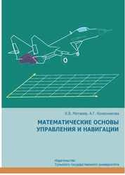 Математические основы управления и навигации