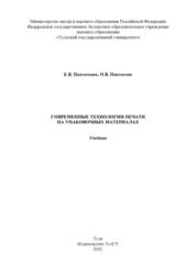 Современные технологии печати на упаковочных материалах