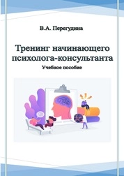 Тренинг начинающего психолога-консультанта