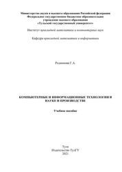 Компьютерные и информационные технологии в науке и производстве