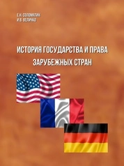 История государства и права зарубежных стран