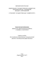 Техническая механика. Задания для самостоятельной работы и примеры их выполнения