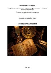 История психологии: в 2-х ч.: Ч. 1