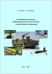 Управляемые боеприпасы комплексов высокоточного оружия: новые решения и применение