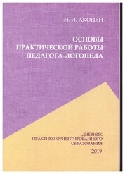 Основы практической работы педагога-логопеда: дневник практико-ориентированного образования