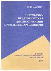 Психолого-педагогическая диагностика лиц с речевыми нарушениями: дневник практико-ориентированного образования