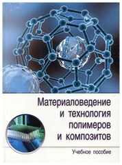 Материаловедение и технология полимеров и композитов