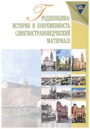 Гродненщина: история и современность (лингвострановедческий материал)