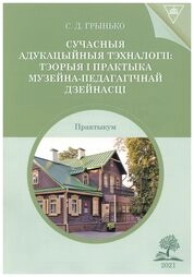 Сучасныя адукацыйныя тэхналогіі: тэорыя і практыка музейнапедагагічнай дзейнасці: практыкум