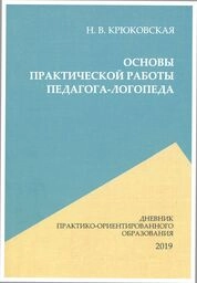Основы практической работы педагога-логопеда: дневник практико-ориентированного образования