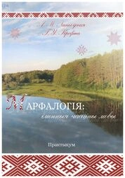 Марфалогія: іменныя часціны мовы: практыкум