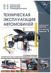 Техническая эксплуатация автомобилей: лаб. практикум. В 2 ч. Ч. 1. Основные операции технического обслуживания подвижного состава