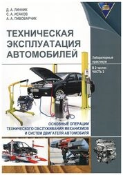 Техническая эксплуатация автомобилей: лаб. практикум. В 2 ч. Ч. 2. Основные операции технического обслуживания механизмов и систем двигателя автомобиля