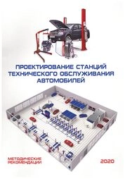 Проектирование станций технического обслуживания автомобилей
