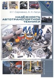 Надёжность автотранспортной техники: практикум