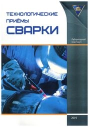 Технологические приёмы сварки: лаб. практикум