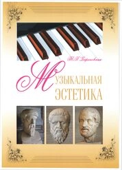 Музыкальная эстетика