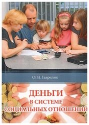 Деньги в системе социальных отношений